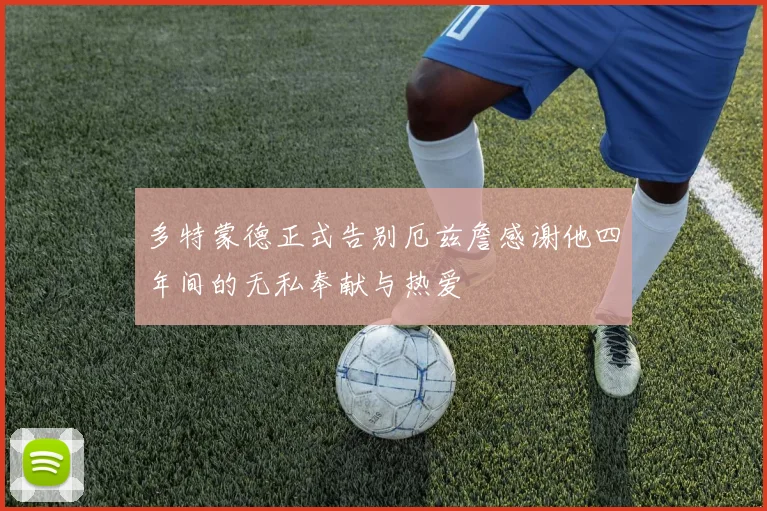多特蒙德正式告别厄兹詹感谢他四年间的无私奉献与热爱