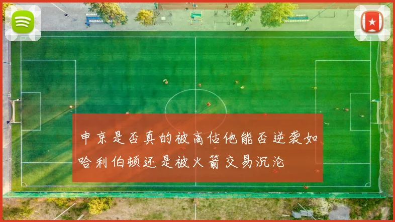 申京是否真的被高估他能否逆袭如哈利伯顿还是被火箭交易沉沦