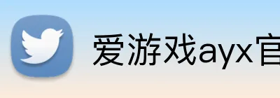 爱游戏ayx官方登录入口 Logo